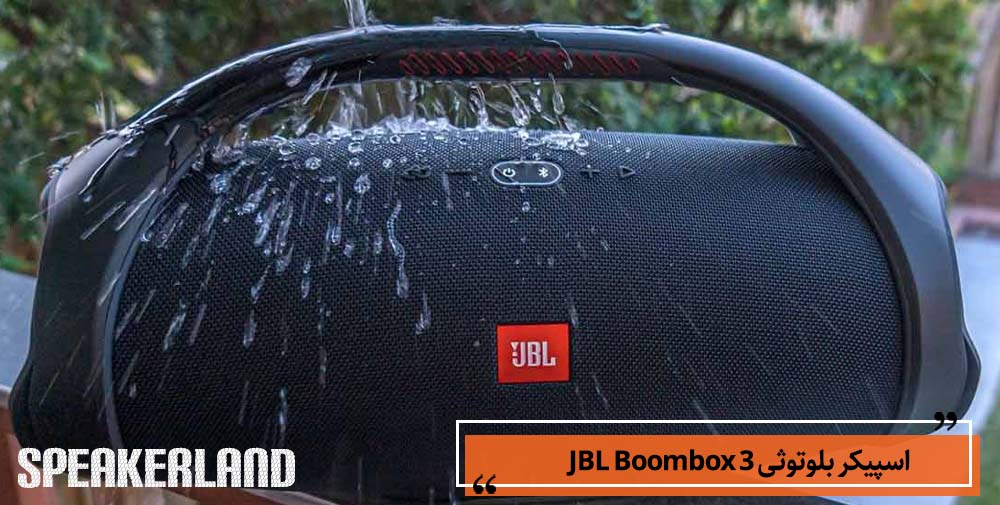 بهترین اسپیکر تا 20 میلیون | اسپیکر قابل حمل JBL Boombox 3