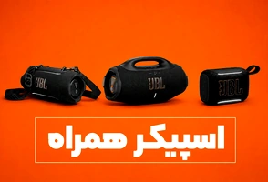 انواع اسپیکرهای پرتابل
