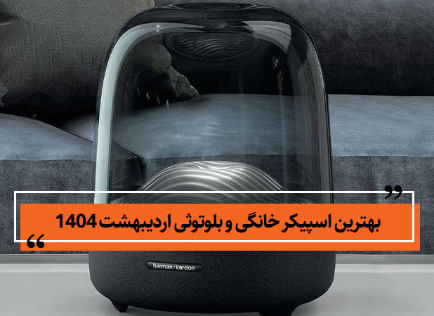 بهترین اسپیکر خانگی و بلوتوثی [اردیبهشت 1404]