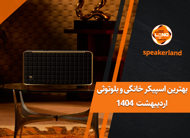 بهترین اسپیکر خانگی و بلوتوثی [اردیبهشت 1404]