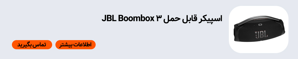 بهترین اسپیکر تا مبلغ 20 میلیون | خرید اسپیکر قابل حمل JBL Boombox 3