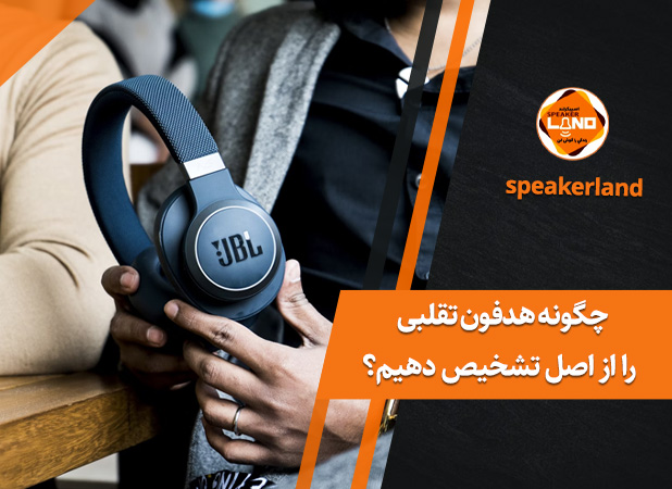 چگونه هدفون تقلبی را از اصل تشخیص دهیم؟