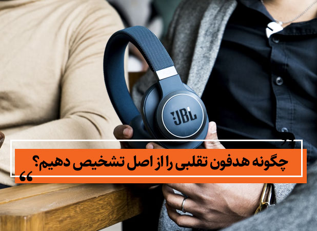 چگونه هدفون تقلبی را از اصل تشخیص دهیم؟
