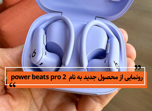 محصول جدید به نام  power beats pro 2 با سنسور پایش ضربان قلب رونمایی شد.