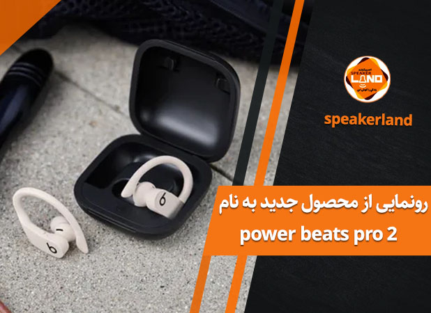 محصول جدید به نام  power beats pro 2 با سنسور پایش ضربان قلب رونمایی شد.