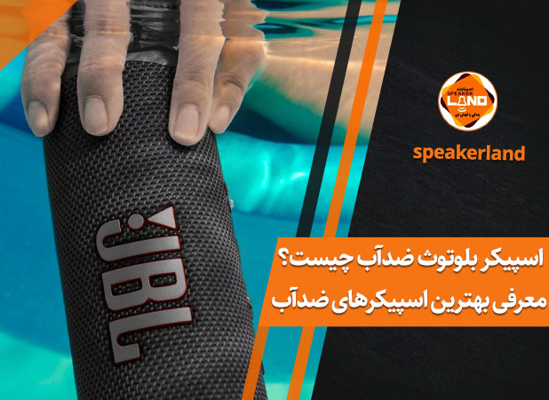 اسپیکر بلوتوث ضدآب چیست؟ بررسی واقعی ضد آب بودن + معرفی بهترین اسپیکرهای ضدآب