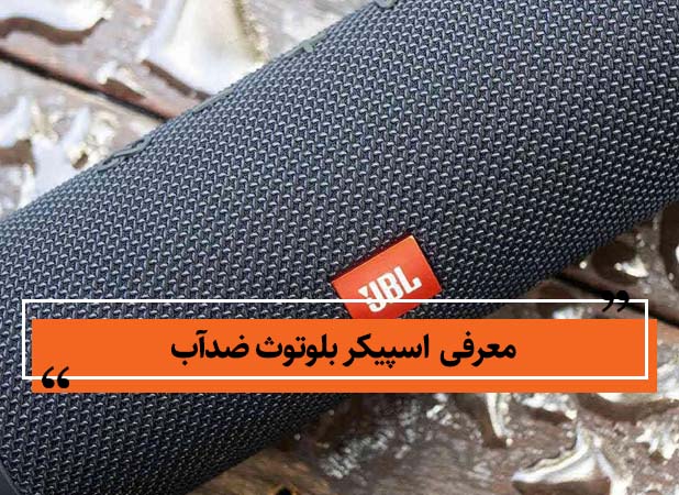 اسپیکر بلوتوث ضدآب چیست؟ بررسی واقعی ضد آب بودن + معرفی بهترین اسپیکرهای ضدآب