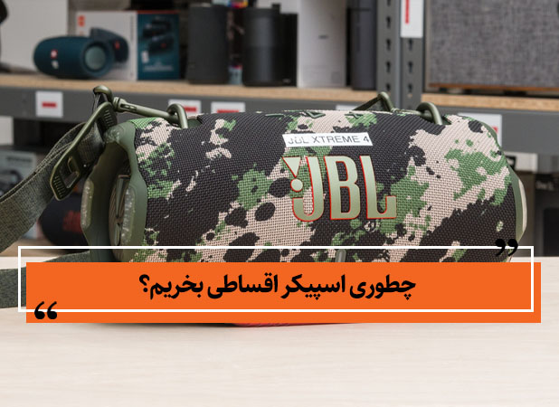 چطوری اسپیکر اقساطی بخریم؟