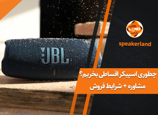 چطوری اسپیکر اقساطی بخریم؟