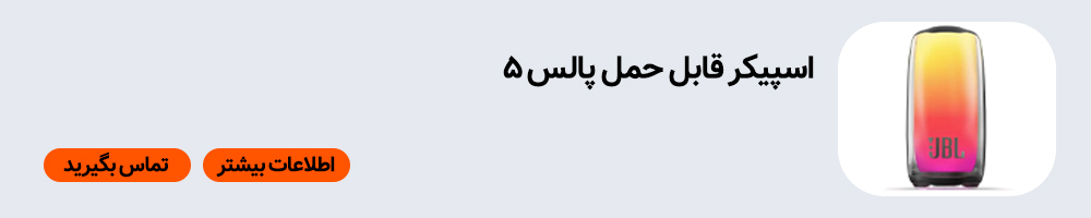 اسپیکر تا سقف 20 میلیون | خرید اسپیکر قابل حمل پالس ۵