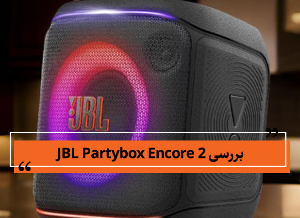 بررسی JBL Partybox Encore 2 اسپیکر بلوتوث با توان 100 وات