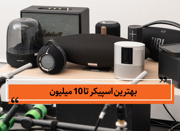 بهترین اسپیکر تا 10 میلیون در شهریور 1403