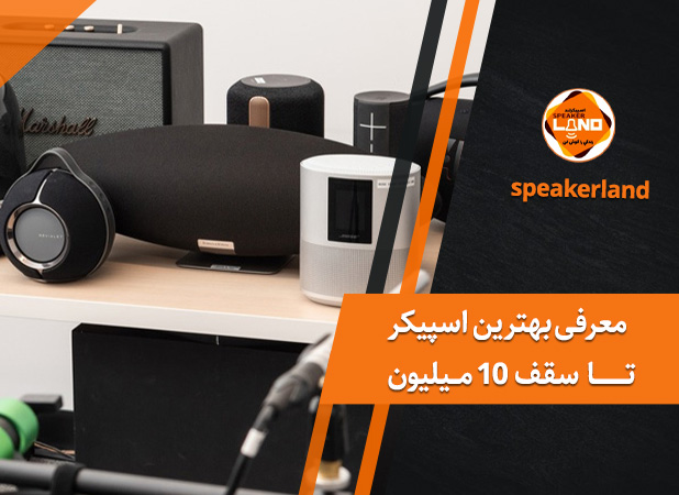 بهترین اسپیکر تا 10 میلیون در شهریور 1403