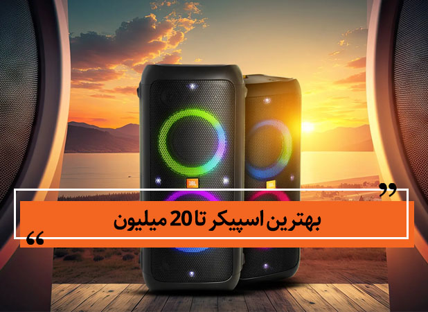 بهترین اسپیکر تا 20 میلیون در آبان 1403