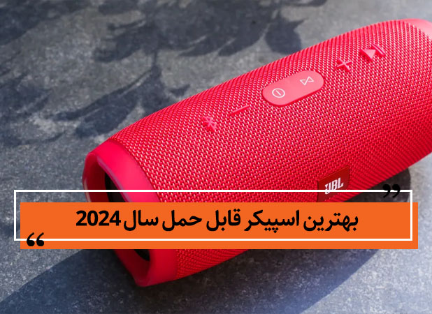 بهترین اسپیکر قابل حمل سال 2024