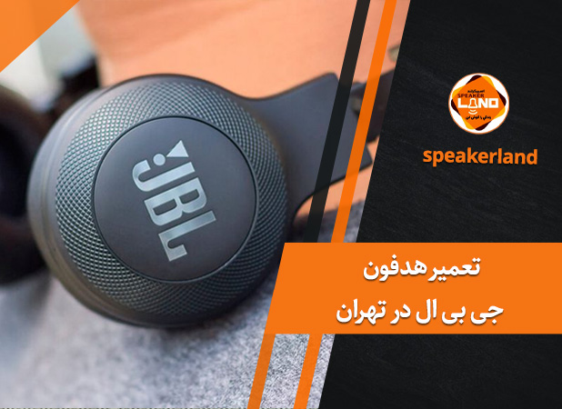 تعمیر هدفون جی‌ بی ‌ال در تهران