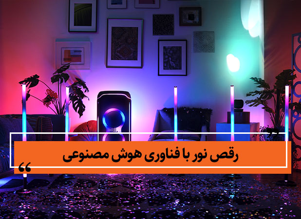 رقص نور با هوش مصنوعی: چگونه تجربه جشن‌ها و مهمانی‌ها تغییر کرد؟