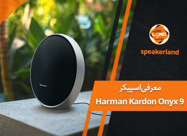 معرفی اسپیکر Harman Kardon Onyx 9