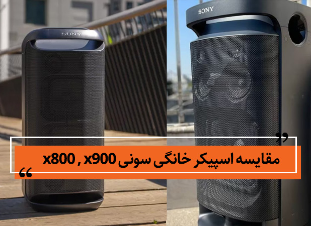 مقایسه اسپیکر خانگی سونی XV800 و XV900