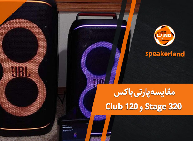 مقایسه پارتی باکس Stage 320 و Club 120