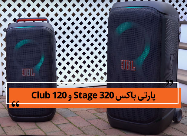 مقایسه پارتی باکس Stage 320 و Club 120