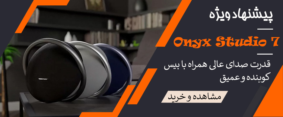 اسپیکر Harman Kardon Onyx Studio 7